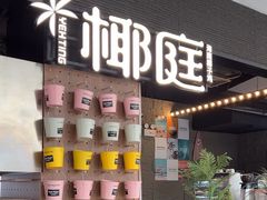 -椰庭·椰子鸡·创意玩家(晶耀前滩店)