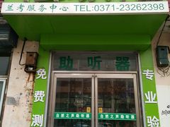 -自然之声助听器·呼吸机(兰考店)
