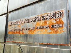 -沈阳二战盟军战俘营旧址陈列馆
