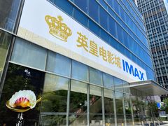 门面-英皇电影城(英皇集团中心IMAX店)