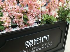 -鱼籽村秘制拌饭(崇文门店)