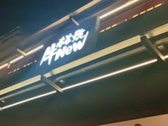门面-牛New寿喜烧(闵行龙湖天街店)