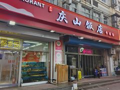 -庆山饭店·海鲜饺子家常菜(北戴河黑石路店)