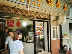 门面-胡记锅贴·沪上游子老鸭粉丝汤(太原路店)