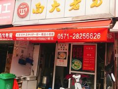 门面-方老大馄饨(抚宁巷店)