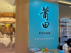 -莆田餐厅PUTIEN(金融街购物中心店)