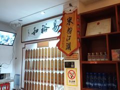 -易裕和·长沙米粉(友谊路店)