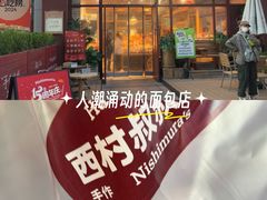 -西村叔叔的店·面包·甜品·蛋糕(崂山丽达店)
