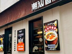 -潮汕首席·大排档(天河员村店)