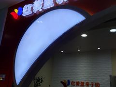 -红黄蓝成长中心(公益西桥校区)