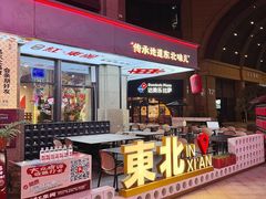 -红东阁东北菜烤肉酒馆(CROSS万象汇店)