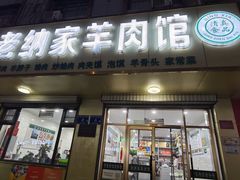 门面-老纳家羊肉馆(总店)