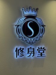 -修身堂美容SPA