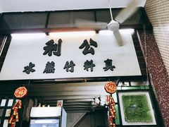 -公利真料竹蔗水(中环店)
