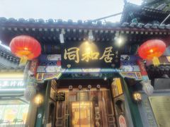 -同和居(什刹海店)