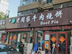 -穆得·老周家牛肉烧饼(普利街店)