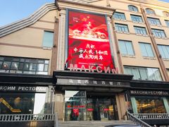 -马克西姆俄罗斯餐厅(通亚街店)