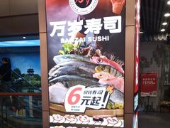 -万岁寿司(万国店)