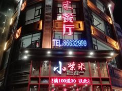 门面-小柴米·传统江西菜(万寿宫店)