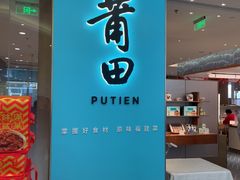 -莆田餐厅PUTIEN(世博源店)