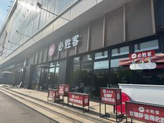 -必胜客(津塘店)