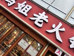 -鸿姐老火锅(花园路店)