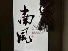 -南风(淮海街店)