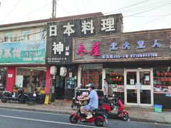 门面-日本料理神拉面