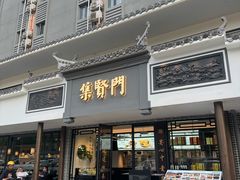 -集贤门·徽菜(福田店)