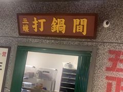 门面-楠火锅(葫芦岛飞天广场店)