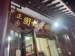 -小胖固始鹅块(美食街店)