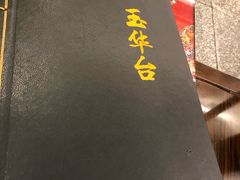 -玉华台饭庄(裕中西里小区店)