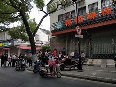 -杨招娣糕点(装驾桥巷店)