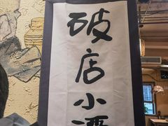 -泥糊破店小酒馆·团建聚餐(南京西路店)
