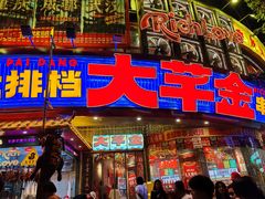 -大芊金重庆串串火锅(南京路店)