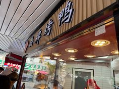 -晶牌烤鸭(延吉东路557弄小区店)