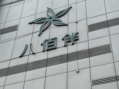 -八佰伴(人民中路店)