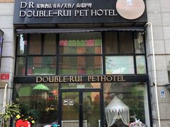 -Double Rui宠物酒店