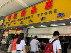 门面-百花传统甜品店(原址店)