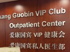 -爱康国宾体检中心(五角场万达广场分院)