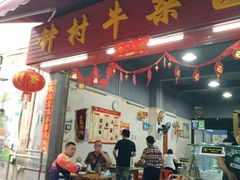 门面-钟村牛杂