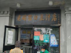 门面-老磁器口豆汁店(天坛店)