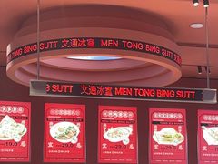 -文通冰室(东方宝泰店)