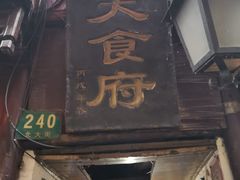 -洞天食府(北大街店)
