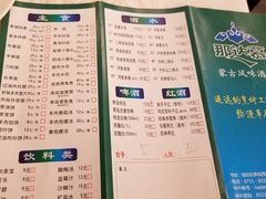 菜单-那达慕蒙古风味酒楼