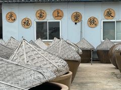 -苏州市吴中区光福窑上花果蜜饯厂