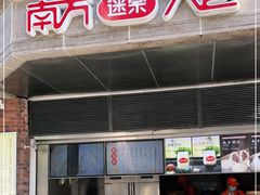 门面-南方迷宗大包(湖滨店)
