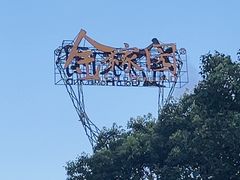 -金稼园·金平湖农家菜