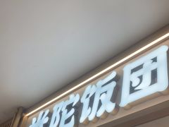 -米陀饭团•紫菜包饭(中华广场店)