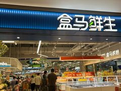 -盒马鲜生(王府广场店)